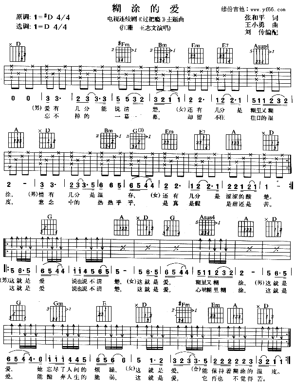 糊涂的爱 吉他谱