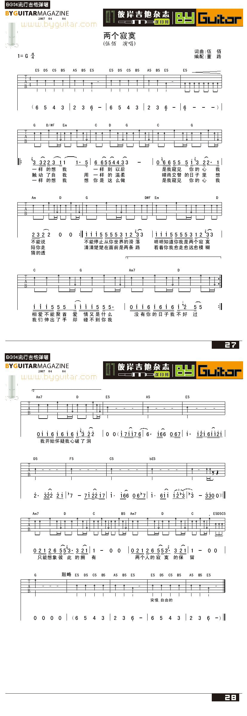 两个寂寞-伍佰 吉他谱