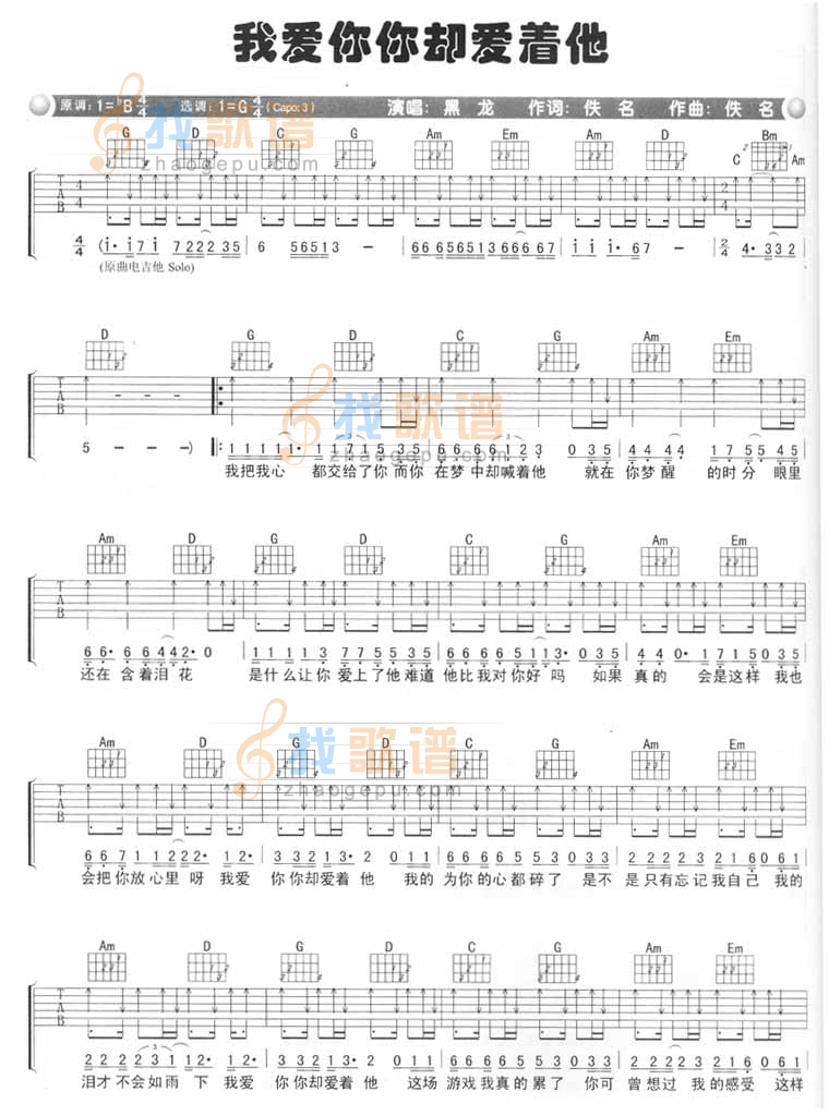 我爱你你却爱着他 吉他谱
