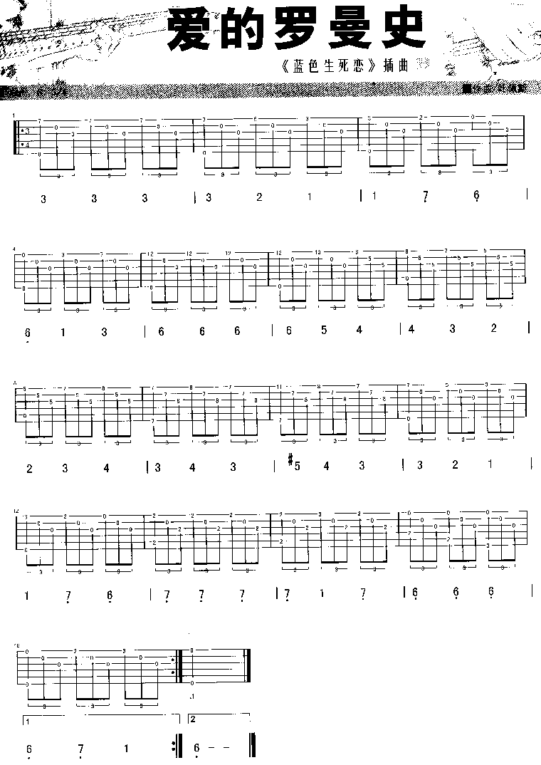 爱的罗曼史 吉他谱