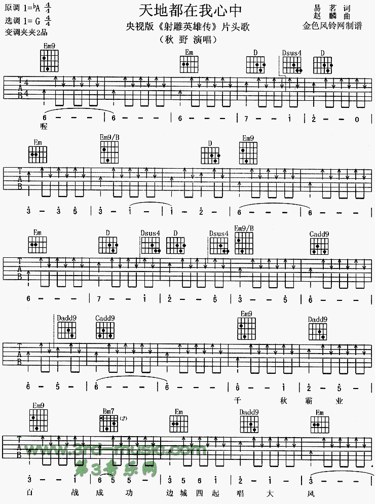 天地都在我心中(央视版《射雕英雄传》片头歌) 吉他谱