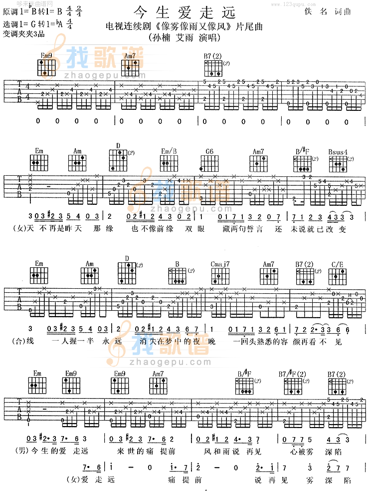 今生爱走远(《像雾像雨又像风》片尾曲) 吉他谱