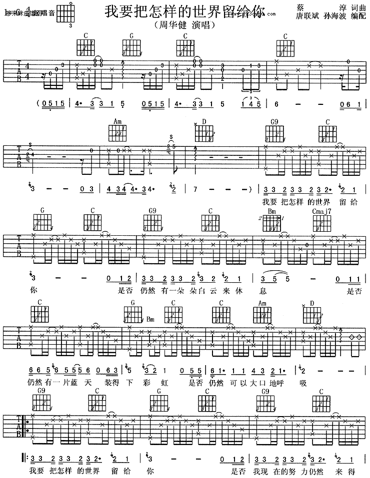 我要把怎样的世界留给你-周华健 吉他谱