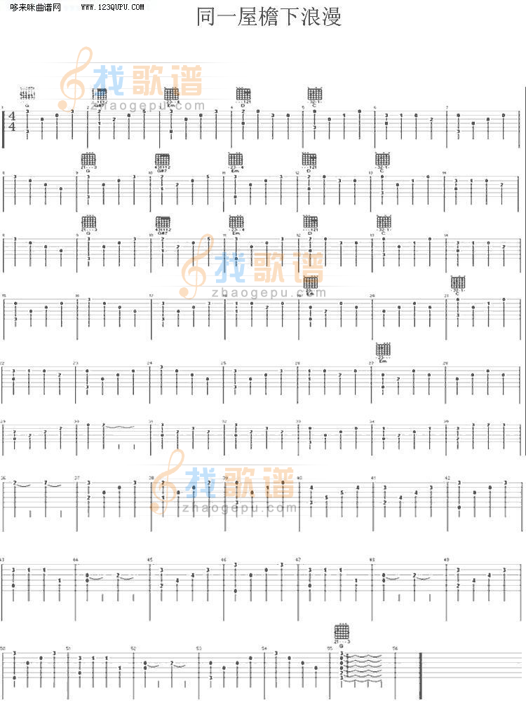 同一屋檐下浪漫 吉他谱