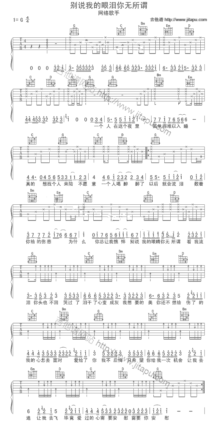 别说我的眼泪你无 吉他谱