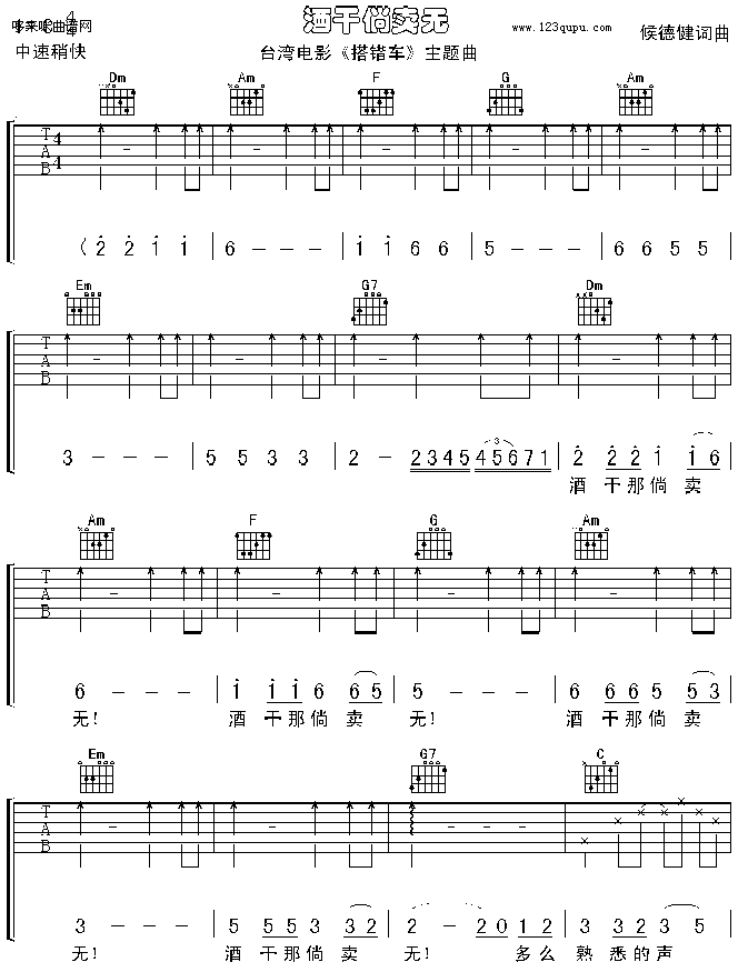 酒干淌卖无-《搭错车》侯德健 吉他谱