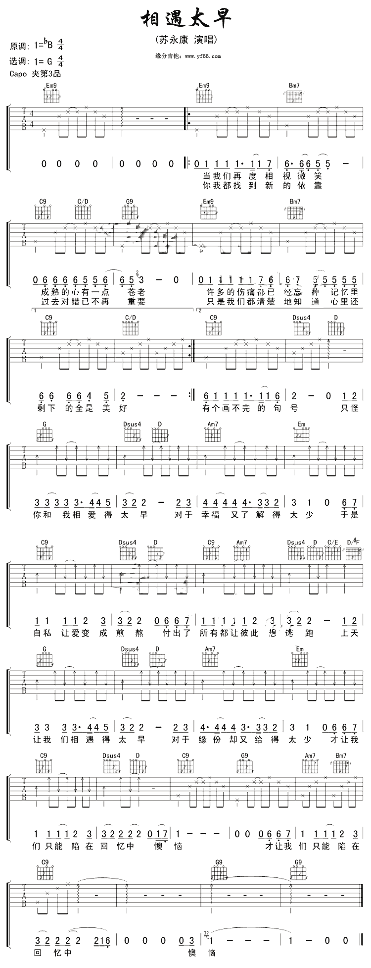 相遇太早 吉他谱