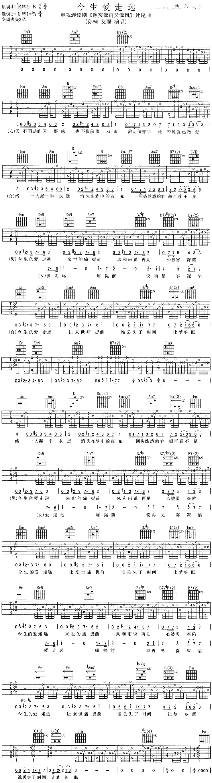 今生爱走远(孙楠) 吉他谱