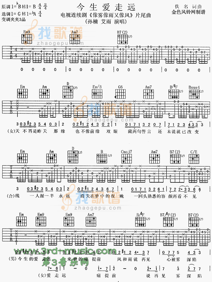 今生爱走远(《像雾像雨又像风》片尾曲) 吉他谱