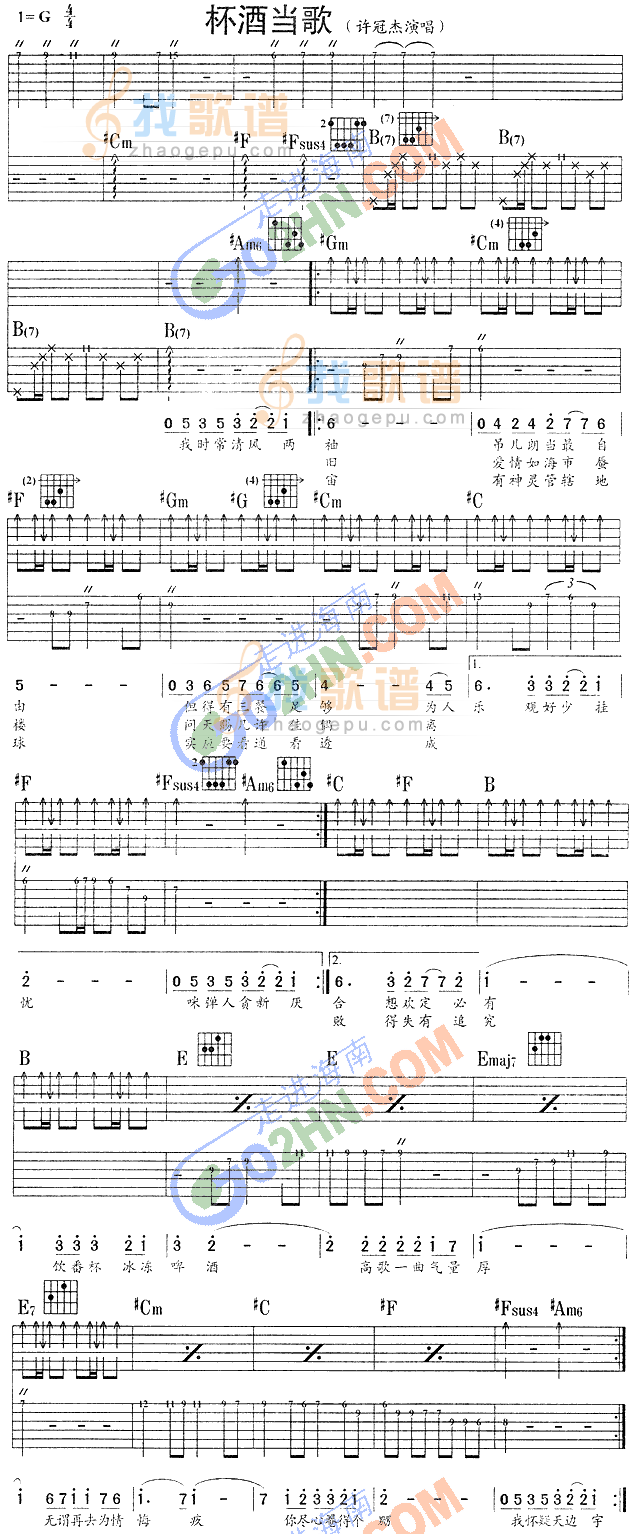 杯酒当歌 吉他谱