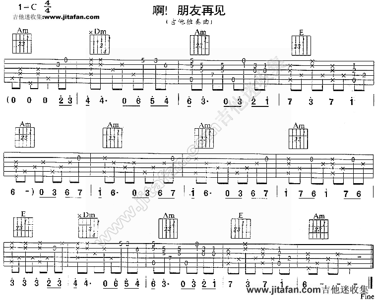 啊 朋友再见-民族歌曲 吉他谱