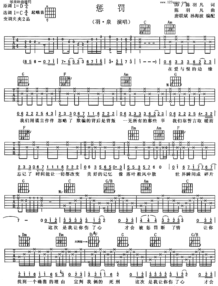 惩罚(羽泉) 吉他谱
