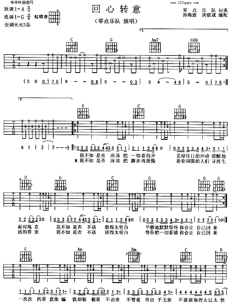 回心转意(零点乐队) 吉他谱