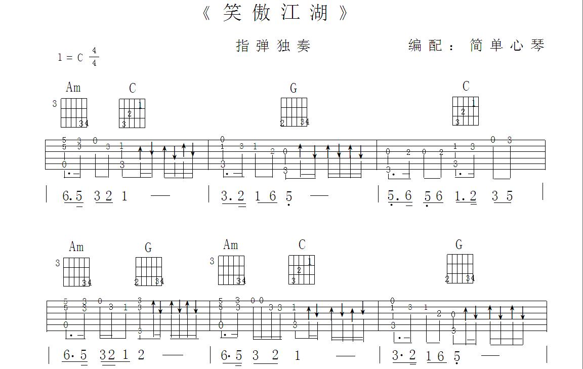 《笑傲江湖》简易版 吉他谱